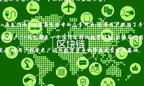 ### 一、TP钱包与Tron的关系概述

在加密货币生态系统中，TP钱包和Tron（波场）都是备受关注的元素。TP钱包是一款热门的数字货币钱包，支持多种加密币的存储和交易。而Tron则是一个去中心化的区块链平台，旨在构建去中心化的互联网。两者之间的关系，主要体现在TP钱包对Tron生态系统的支持上。

### 二、TP钱包简介

TP钱包（TokenPocket）是一款易于使用的多链数字货币钱包，允许用户存储、转账和管理他们的加密资产。TP钱包的用户界面友好，功能丰富，不仅支持多种主流的币种和链条，还提供去中心化交易所（DEX）的访问服务、数字资产的管理工具等。

用户可以轻松界面上操作，将代币转出或转入，并查看其资产组合。此外，TP钱包也积极支持去中心化应用（DApp），这使得用户能够在同一平台上进行交易、游戏和投资，享受加密经济的各种便利。

### 三、Tron生态系统解析

Tron是由孙宇晨于2017年创立的一个去中心化区块链平台，其目标是建立一个全球性的免费内容娱乐系统。在Tron生态系统中，用户可以创建、发布和存储内容，无需依赖传统的中介平台。这种去中心化的特性不仅减少了成本，同时也提高了内容创作者的收益。

Tron的共识机制是Delegated Proof-of-Stake（DPoS），这保证了网络的高效性和可扩展性。Tron还推出了自己的原生代币TRX，该代币在Tron生态中充当交易媒介，被广泛用于各类DApp和服务中。

### 四、TP钱包如何支持Tron

1. 代币存储与管理
TP钱包不仅支持TRX（Tron的原生代币），还支持基于Tron网络的多种代币。因此，用户可以在TP钱包中便捷地存储和管理他们的TRC20和TRC721代币。

2. DApp的访问
对于Tron生态系统中的DApp，TP钱包为用户提供了一个简单而直接的访问通道。用户可以在TP钱包中轻松找到和使用各类基于Tron的去中心化应用，比如去中心化交易所、游戏和收益农场等。这种集成使得用户体验更佳，无需切换多个应用。

3. 简化交易流程
TP钱包内置了对Tron网络的支持，用户在进行TRX或其他Tron代币的转账时，交易过程流畅简捷，并且交易费用相对较低。通过TP钱包，用户能够快速进行充值、提现和交易，获得优质的使用体验。

### 五、使用TP钱包的优点

1. 安全性
TP钱包采用了多重安全措施，包括私钥本地存储和助记词保护等，这大大提高了用户资金的安全性。用户的资产在钱包中受到良好的保护，不易受到黑客攻击。

2. 用户友好
TP钱包的界面设计简洁，操作流程清晰，即便是对加密货币不熟悉的用户也能迅速上手。这种易用性极大地降低了进入门槛，使得更多用户能够参与到加密经济中。

3. 不断更新
TP钱包团队对产品进行了频繁的更新和，以确保用户体验和功能的不断提升。这种持续的迭代使得TP钱包保持在行业的前沿，满足日益增长的用户需求。

### 六、未来展望

随着区块链技术的不断发展，TP钱包将在Tron生态中扮演越来越重要的角色。预计未来TP钱包将会进一步扩展其支持的功能，包括更多的DApp接入和更多的币种支持。这将使得用户在Tron网络上的体验更加丰富、多样。

同时，Tron网络本身也在持续发展，推出新的功能和用户体验。TP钱包的紧密集成将使得这两者之间的关系愈加紧密，形成一个相辅相成的生态体系。

### 七、总结

综上所述，TP钱包与Tron之间存在着密切的关系。TP钱包作为一款功能强大的数字货币钱包，不仅支持Tron原生代币TRX及其生态中的众多代币，还为用户提供了丰富的DApp访问功能，简化了交易流程，了用户体验。

随着加密经济的不断发展，TP钱包与Tron的结合将为用户带来更多的机遇与可能。无论是对初学者还是专业用户，TP钱包都是一个值得选择的数字钱包，能够帮助用户更好地管理和利用他们的加密资产。 

未来，在这一领域中，TP钱包与Tron将继续共同推动去中心化金融（DeFi）、数字内容创作等方面的创新与发展，为用户探索更广阔的数字货币世界奠定坚实的基础。

### 关键词分析

TP钱包, Tron, 加密货币, 数字资产管理/guanjianci