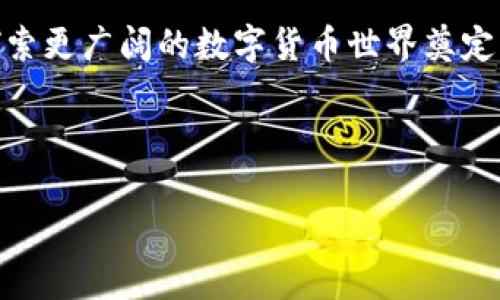 ### 一、TP钱包与Tron的关系概述

在加密货币生态系统中，TP钱包和Tron（波场）都是备受关注的元素。TP钱包是一款热门的数字货币钱包，支持多种加密币的存储和交易。而Tron则是一个去中心化的区块链平台，旨在构建去中心化的互联网。两者之间的关系，主要体现在TP钱包对Tron生态系统的支持上。

### 二、TP钱包简介

TP钱包（TokenPocket）是一款易于使用的多链数字货币钱包，允许用户存储、转账和管理他们的加密资产。TP钱包的用户界面友好，功能丰富，不仅支持多种主流的币种和链条，还提供去中心化交易所（DEX）的访问服务、数字资产的管理工具等。

用户可以轻松界面上操作，将代币转出或转入，并查看其资产组合。此外，TP钱包也积极支持去中心化应用（DApp），这使得用户能够在同一平台上进行交易、游戏和投资，享受加密经济的各种便利。

### 三、Tron生态系统解析

Tron是由孙宇晨于2017年创立的一个去中心化区块链平台，其目标是建立一个全球性的免费内容娱乐系统。在Tron生态系统中，用户可以创建、发布和存储内容，无需依赖传统的中介平台。这种去中心化的特性不仅减少了成本，同时也提高了内容创作者的收益。

Tron的共识机制是Delegated Proof-of-Stake（DPoS），这保证了网络的高效性和可扩展性。Tron还推出了自己的原生代币TRX，该代币在Tron生态中充当交易媒介，被广泛用于各类DApp和服务中。

### 四、TP钱包如何支持Tron

1. 代币存储与管理
TP钱包不仅支持TRX（Tron的原生代币），还支持基于Tron网络的多种代币。因此，用户可以在TP钱包中便捷地存储和管理他们的TRC20和TRC721代币。

2. DApp的访问
对于Tron生态系统中的DApp，TP钱包为用户提供了一个简单而直接的访问通道。用户可以在TP钱包中轻松找到和使用各类基于Tron的去中心化应用，比如去中心化交易所、游戏和收益农场等。这种集成使得用户体验更佳，无需切换多个应用。

3. 简化交易流程
TP钱包内置了对Tron网络的支持，用户在进行TRX或其他Tron代币的转账时，交易过程流畅简捷，并且交易费用相对较低。通过TP钱包，用户能够快速进行充值、提现和交易，获得优质的使用体验。

### 五、使用TP钱包的优点

1. 安全性
TP钱包采用了多重安全措施，包括私钥本地存储和助记词保护等，这大大提高了用户资金的安全性。用户的资产在钱包中受到良好的保护，不易受到黑客攻击。

2. 用户友好
TP钱包的界面设计简洁，操作流程清晰，即便是对加密货币不熟悉的用户也能迅速上手。这种易用性极大地降低了进入门槛，使得更多用户能够参与到加密经济中。

3. 不断更新
TP钱包团队对产品进行了频繁的更新和，以确保用户体验和功能的不断提升。这种持续的迭代使得TP钱包保持在行业的前沿，满足日益增长的用户需求。

### 六、未来展望

随着区块链技术的不断发展，TP钱包将在Tron生态中扮演越来越重要的角色。预计未来TP钱包将会进一步扩展其支持的功能，包括更多的DApp接入和更多的币种支持。这将使得用户在Tron网络上的体验更加丰富、多样。

同时，Tron网络本身也在持续发展，推出新的功能和用户体验。TP钱包的紧密集成将使得这两者之间的关系愈加紧密，形成一个相辅相成的生态体系。

### 七、总结

综上所述，TP钱包与Tron之间存在着密切的关系。TP钱包作为一款功能强大的数字货币钱包，不仅支持Tron原生代币TRX及其生态中的众多代币，还为用户提供了丰富的DApp访问功能，简化了交易流程，了用户体验。

随着加密经济的不断发展，TP钱包与Tron的结合将为用户带来更多的机遇与可能。无论是对初学者还是专业用户，TP钱包都是一个值得选择的数字钱包，能够帮助用户更好地管理和利用他们的加密资产。 

未来，在这一领域中，TP钱包与Tron将继续共同推动去中心化金融（DeFi）、数字内容创作等方面的创新与发展，为用户探索更广阔的数字货币世界奠定坚实的基础。

### 关键词分析

TP钱包, Tron, 加密货币, 数字资产管理/guanjianci