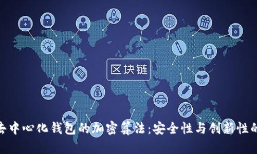 探索去中心化钱包的加密算法：安全性与创新性的结合