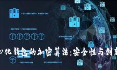 探索去中心化钱包的加密算法：安全性