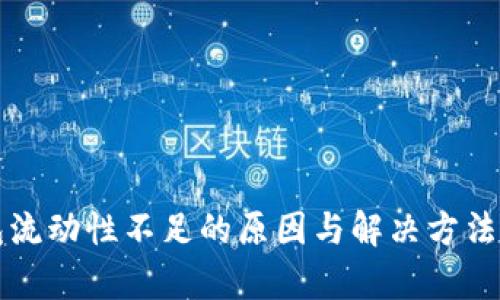 TP钱包流动性不足的原因与解决方法全解析