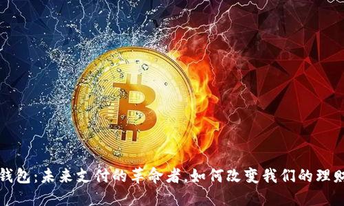 数字钱包：未来支付的革命者，如何改变我们的理财方式
