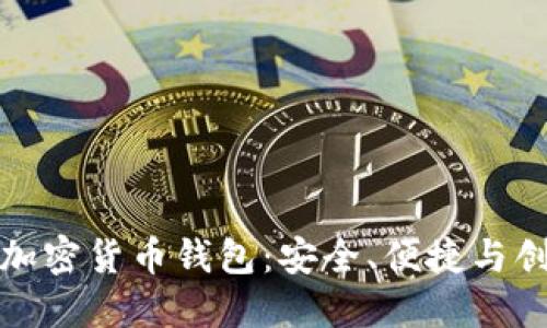 南非最流行的加密货币钱包:安全、便捷与创新的完美结合