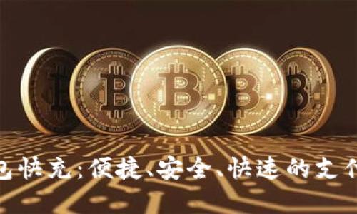 数字钱包快充:便捷、安全、快速的支付新体验