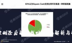 TP钱包被删除后能否找回？全面解析与