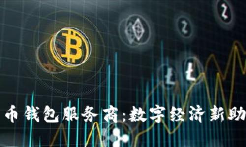 揭秘央行数字货币钱包服务商：数字经济新助力的前景与挑战
