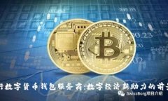 揭秘央行数字货币钱包服务商：数字经