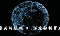 揭秘TP钱包转出记录为何频现“0”：深