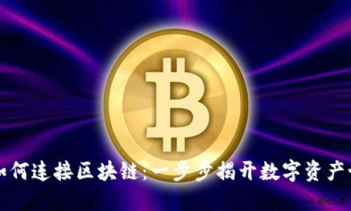 虚拟钱包如何连接区块链:一步步揭开数字资产世界的面纱