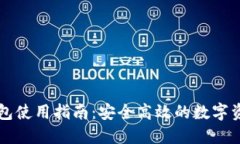 桌面版TP钱包使用指南：安全高效的数