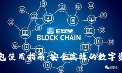桌面版TP钱包使用指南：安全高效的数字资产管理工具