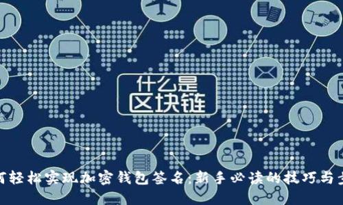 如何轻松实现加密钱包签名：新手必读的技巧与步骤