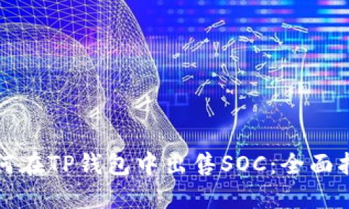 如何在TP钱包中出售SOC：全面指南