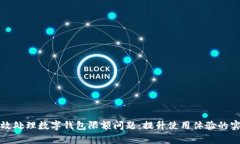 如何有效处理数字钱包限额问题：提升