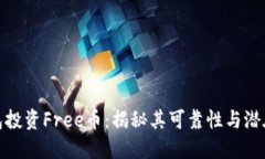 TP钱包投资Free币：揭秘其可靠性与潜在