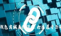 Vpay区块链交易所钱包商城系统源码：