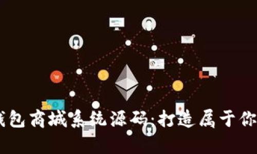 Vpay区块链交易所钱包商城系统源码：打造属于你的数字货币交易平台