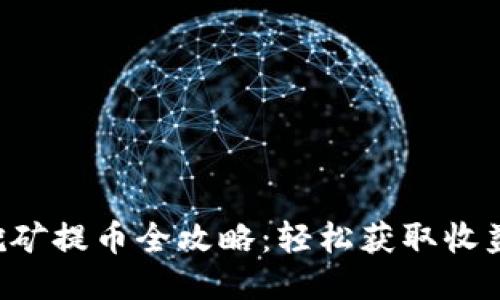 TP钱包流动性挖矿提币全攻略：轻松获取收益，快速操作指南