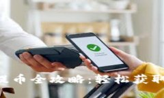 TP钱包流动性挖矿提币全攻略：轻松获