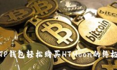 使用TP钱包轻松购买HTMoon的终极指南