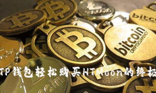 使用TP钱包轻松购买HTMoon的终极指南