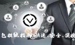 手机数字钱包提现指南：快速、安全、