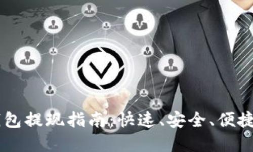 手机数字钱包提现指南：快速、安全、便捷的提现方法