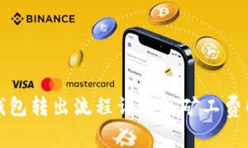 TP钱包转出流程详解及矿工费解析