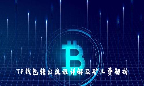 TP钱包转出流程详解及矿工费解析