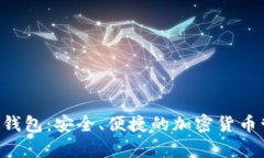 Apollo数字钱包：安全、便捷的加密货币