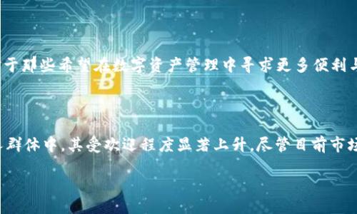 t一般TP钱包用的多吗/t

TP钱包, 加密货币, 数字资产, 区块链技术/guanjianci

探秘TP钱包的流行趋势

在当今数字经济迅猛发展的背景下，各种形式的电子钱包不断涌现，其中TP钱包因其独特的功能和优势而逐渐赢得了大众的关注。那么一般TP钱包用的多吗？随着人们对加密货币的认可度逐步提升，TP钱包作为一个新兴的数字资产管理工具，正吸引着越来越多的用户。

什么是TP钱包？

TP钱包，全名为TokenPocket钱包，是一个多链数字资产钱包，支持以太坊、比特币、波场等多个区块链平台。它提供了便捷的资产管理、交易、转账和DApp（去中心化应用）访问等功能，致力于为用户提供安全、易用的数字货币管理体验。TP钱包不仅适合普通用户，也为专业投资者提供了更多的便利和灵活性。

TP钱包的独特卖点

TP钱包的设计思路围绕用户需求进行，不断创新以适应快速发展的区块链环境。以下是TP钱包的一些独特卖点：

ul
  listrong多链兼容性：/strongTP钱包支持多个区块链网络，用户可以在一个平台上管理不同类型的数字资产，无需下载多个钱包应用。/li
  listrong用户友好的界面：/strongTP钱包的界面设计直观，功能清晰，适合各类用户，尤其是初学者。/li
  listrongDApp生态圈：/strongTP钱包为用户提供了丰富的去中心化应用，用户可通过钱包直接访问各种DApp，体验更广泛的区块链服务。/li
  listrong安全保障：/strongTP钱包采用多重安全机制，如私钥本地存储、助记词备份等措施，极大地降低了用户资产被盗或丢失的风险。/li
/ul

一般TP钱包的使用现状

随着区块链技术的进一步普及，人们对数字资产的接受度显著提高。越来越多的普通用户开始尝试使用TP钱包来管理他们的加密货币。根据相关数据显示，TP钱包的日活跃用户数近年来逐步增长，尤其是在年轻群体中，越来越多人愿意通过这一工具开展数字货币的交易和投资。

为何选择TP钱包？

选择TP钱包的理由多种多样，其中之一是其广泛的应用场景。无论是进行投资，参与ICO，还是在去中心化交易所上交易，TP钱包都能提供极大的便利。此外，TP钱包支持多种币种的存储和转账功能，满足用户多样化的需求。

使用TP钱包的用户体验

用户的反馈对TP钱包的受欢迎程度有着直接影响。许多用户表示，TP钱包的转账速度很快，手续费也相对合理。而用户友好的交互设计使得他们在进行数字资产转移时感到轻松自在。尤其对于新用户来说，TP钱包的操作指引和教学内容使得入门相对容易。

TP钱包的未来趋势

随着更多人加入加密货币的世界，TP钱包的市场潜力巨大。未来，TP钱包可能会不断更新其功能，增加更多区块链的支持，甚至加入AI和区块链技术的结合，以便更好地为用户提供个性化的服务。对于那些希望在数字资产管理中寻求更多便利与安全的人们来说，TP钱包无疑是一个值得关注的选择。

总结与展望

综上所述，TP钱包作为一种新兴的数字资产管理工具，其独特的功能和持续创新使得它在市场上拥有较高的认知度和使用率。我们可以看到，越来越多的人开始接受并使用TP钱包，尤其是在年轻人群体中，其受欢迎程度显著上升。尽管目前市场上还有许多其他选择，TP钱包凭借其稳定性、多链支持及良好的用户体验，仍然会吸引更多的用户。未来，随着区块链技术的发展和成熟，我们有理由相信TP钱包将继续带给用户更多惊喜和便利。 

最后，希望每一个用户在选择数字资产钱包时，都能根据自身需求做出最适合的选择。TP钱包，无疑是一个值得考虑的选项。