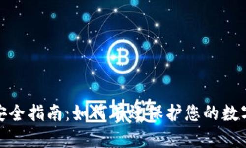 数字钱包安全指南：如何有效保护您的数字资产隐私