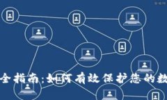 数字钱包安全指南：如何有效保护您的