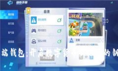 云端钱包：开启数字货币新纪元的钥匙