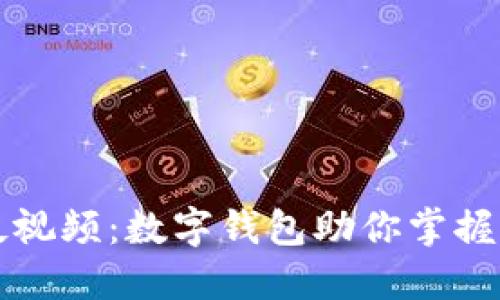 轻松下载西瓜视频：数字钱包助你掌握精彩视频生活
