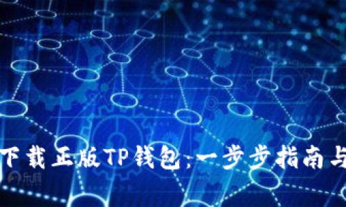 如何安全下载正版TP钱包：一步步指南与注意事项
