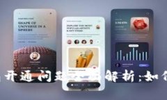 中行企业数字钱包开通问题全面解析：