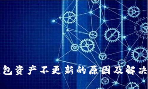 TP钱包资产不更新的原因及解决方法