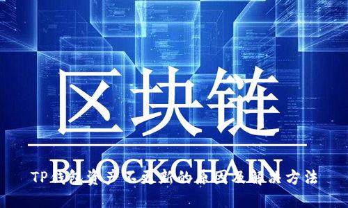 TP钱包资产不更新的原因及解决方法
