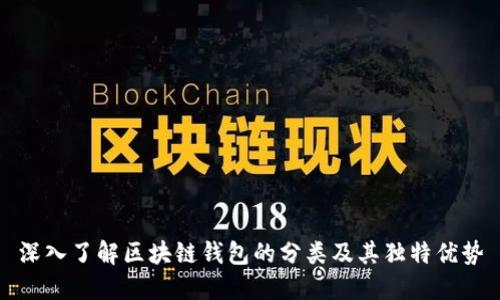 深入了解区块链钱包的分类及其独特优势