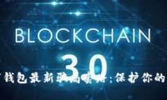 揭露数字钱包最新骗局套路：保护你的