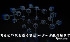 如何通过TP钱包查看农场：一步一步教