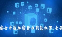 如何安全开通加密货币钱包权限：全面