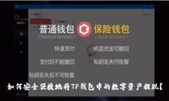 如何安全便捷地将TP钱包中的数字资产