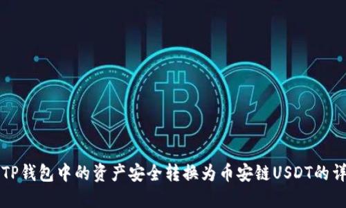 如何将TP钱包中的资产安全转换为币安链USDT的详细指南
