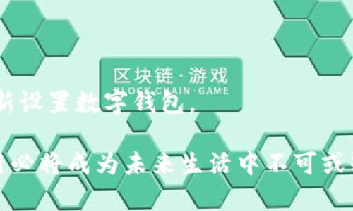户名申请中行数字钱包：便捷支付新选择，引领智能生活/户名  
关键词数字钱包, 中行, 便捷支付, 智能生活/关键词

什么是中行数字钱包？
中行数字钱包是中国银行推出的一款全新金融服务产品。它集成了金融、支付和生活服务于一体，为用户提供更为便捷的支付体验。这一产品的推出，旨在适应目前快速发展的数字经济时代，满足人们日常生活中对支付方式的高效与便利的需求。

申请中行数字钱包的便利性
生活在今天，无论是外出购物、餐饮消费，还是与朋友聚会，数字支付已成为人们不可或缺的一部分。中行数字钱包简化了这一过程。用户只需下载官方应用，注册账号并完成必要的验证，即可轻松拥有自己的数字钱包。从传统的现金支付、刷卡支付，到如今的手机扫码支付，数字钱包的普及确实提高了生活的便利性。

中行数字钱包的独特卖点
中行数字钱包不仅仅是一个简单的支付工具。它具有丰富的功能，让用户在使用过程中感受到前所未有的便利。首先，它支持多种支付方式：无论是消费、转账还是充值，用户都可以自动选择最便利的支付方式。其次，中行数字钱包还为用户提供了消费记录和分类分析，让用户对自己的消费情况一目了然，为理财提供了良好的参考。

安全性保障：信息保护无忧
在数字钱包广泛使用的今天，安全性自然成为人们最为关心的问题之一。中行数字钱包采取了多层次的安全性保障措施。首先，用户在进行操作时，必须通过指纹或面部识别等生物识别技术进行身份验证。此外，交易数据也经过加密处理，确保用户的金融信息不被泄露。中行数字钱包的风控系统极为严谨，24小时监测交易风险，确保用户的资金安全。

如何申请中行数字钱包？
申请中行数字钱包其实非常简单。用户首先需要下载并安装中国银行的官方应用程序。之后，打开 APP，并根据提示选择“数字钱包”选项。接下来，用户只需根据系统提示，填写个人信息并完成身份验证即可。通常来说，整个申请过程不会超过十分钟，非常高效。

中行数字钱包的使用体验
拥有了中行数字钱包后，用户的支付体验会有显著提升。无论是在商超购物，还是在餐馆打赏，掏出手机扫一扫，支付便完成了。同时，中行数字钱包还支持电子优惠券和积分功能，在消费时可以享受额外的折扣。例如，在某些商家消费时，使用数字钱包支付可能会获得额外的积分，积累积分可以兑换礼品或享受更多的优惠。

未来展望：数字钱包的发展趋势
随着技术的不断进步，数字钱包将会在未来扮演越来越重要的角色。智能化、个性化将成为数字钱包发展的主旋律。比如，未来的数字钱包可能会根据用户的消费习惯，智能推荐附近的商家或优惠活动，让用户在支付的同时获得更多的实惠。此外，随着区块链等新兴技术的发展，数字钱包的安全性与便捷性也将得到全面提升。

总结：中行数字钱包的优势与前景
总的来说，中行数字钱包将便捷支付体验与安全性保障相结合，为我们提供了一种全新的生活方式。无论是日常消费，还是理财管理，中行数字钱包都能帮助我们更好地管理自己的财务，提升生活质量。在未来的日子里，数字钱包将会继续引领我们走向更为智能、便捷的生活。 

常见问题解答
对于一些初次使用中行数字钱包的用户，也许会有一些疑问。在这里，我们为大家整理了几个常见问题，并给出了解答。

1. 中行数字钱包仅支持中国银行的用户吗？br 答：是的，目前中行数字钱包主要服务于中国银行的客户，若想使用此服务，需先开通中行账户。

2. 有没有使用中行数字钱包的费用？br 答：一般情况下，使用数字钱包进行消费是免费的，但若涉及到跨行转账，可能会有一定费用。

3. 如果手机丢失了，该如何保护我的数字钱包？br 答：在手机丢失后，用户应立即联系中国银行客服冻结账户，以确保财务安全。同时，可通过其他备份方式，重新设置数字钱包。

通过以上的详细介绍，我们可以看到，中行数字钱包不仅提供了便利的支付体验，还有着出色的安全性保障和多样化的功能。随着数字金融的不断发展，它的使用必将成为未来生活中不可或缺的一部分。如果你还未体验过中行数字钱包，不妨尽快申请，开启你的智能生活之旅吧！