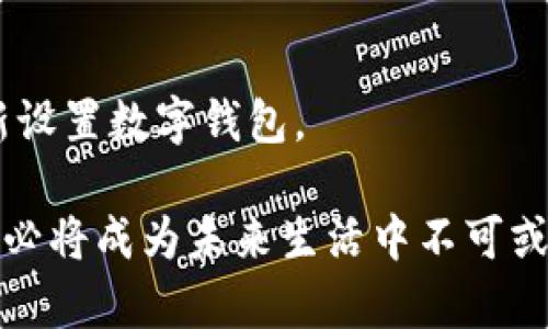 户名申请中行数字钱包：便捷支付新选择，引领智能生活/户名  
关键词数字钱包, 中行, 便捷支付, 智能生活/关键词

什么是中行数字钱包？
中行数字钱包是中国银行推出的一款全新金融服务产品。它集成了金融、支付和生活服务于一体，为用户提供更为便捷的支付体验。这一产品的推出，旨在适应目前快速发展的数字经济时代，满足人们日常生活中对支付方式的高效与便利的需求。

申请中行数字钱包的便利性
生活在今天，无论是外出购物、餐饮消费，还是与朋友聚会，数字支付已成为人们不可或缺的一部分。中行数字钱包简化了这一过程。用户只需下载官方应用，注册账号并完成必要的验证，即可轻松拥有自己的数字钱包。从传统的现金支付、刷卡支付，到如今的手机扫码支付，数字钱包的普及确实提高了生活的便利性。

中行数字钱包的独特卖点
中行数字钱包不仅仅是一个简单的支付工具。它具有丰富的功能，让用户在使用过程中感受到前所未有的便利。首先，它支持多种支付方式：无论是消费、转账还是充值，用户都可以自动选择最便利的支付方式。其次，中行数字钱包还为用户提供了消费记录和分类分析，让用户对自己的消费情况一目了然，为理财提供了良好的参考。

安全性保障：信息保护无忧
在数字钱包广泛使用的今天，安全性自然成为人们最为关心的问题之一。中行数字钱包采取了多层次的安全性保障措施。首先，用户在进行操作时，必须通过指纹或面部识别等生物识别技术进行身份验证。此外，交易数据也经过加密处理，确保用户的金融信息不被泄露。中行数字钱包的风控系统极为严谨，24小时监测交易风险，确保用户的资金安全。

如何申请中行数字钱包？
申请中行数字钱包其实非常简单。用户首先需要下载并安装中国银行的官方应用程序。之后，打开 APP，并根据提示选择“数字钱包”选项。接下来，用户只需根据系统提示，填写个人信息并完成身份验证即可。通常来说，整个申请过程不会超过十分钟，非常高效。

中行数字钱包的使用体验
拥有了中行数字钱包后，用户的支付体验会有显著提升。无论是在商超购物，还是在餐馆打赏，掏出手机扫一扫，支付便完成了。同时，中行数字钱包还支持电子优惠券和积分功能，在消费时可以享受额外的折扣。例如，在某些商家消费时，使用数字钱包支付可能会获得额外的积分，积累积分可以兑换礼品或享受更多的优惠。

未来展望：数字钱包的发展趋势
随着技术的不断进步，数字钱包将会在未来扮演越来越重要的角色。智能化、个性化将成为数字钱包发展的主旋律。比如，未来的数字钱包可能会根据用户的消费习惯，智能推荐附近的商家或优惠活动，让用户在支付的同时获得更多的实惠。此外，随着区块链等新兴技术的发展，数字钱包的安全性与便捷性也将得到全面提升。

总结：中行数字钱包的优势与前景
总的来说，中行数字钱包将便捷支付体验与安全性保障相结合，为我们提供了一种全新的生活方式。无论是日常消费，还是理财管理，中行数字钱包都能帮助我们更好地管理自己的财务，提升生活质量。在未来的日子里，数字钱包将会继续引领我们走向更为智能、便捷的生活。 

常见问题解答
对于一些初次使用中行数字钱包的用户，也许会有一些疑问。在这里，我们为大家整理了几个常见问题，并给出了解答。

1. 中行数字钱包仅支持中国银行的用户吗？br 答：是的，目前中行数字钱包主要服务于中国银行的客户，若想使用此服务，需先开通中行账户。

2. 有没有使用中行数字钱包的费用？br 答：一般情况下，使用数字钱包进行消费是免费的，但若涉及到跨行转账，可能会有一定费用。

3. 如果手机丢失了，该如何保护我的数字钱包？br 答：在手机丢失后，用户应立即联系中国银行客服冻结账户，以确保财务安全。同时，可通过其他备份方式，重新设置数字钱包。

通过以上的详细介绍，我们可以看到，中行数字钱包不仅提供了便利的支付体验，还有着出色的安全性保障和多样化的功能。随着数字金融的不断发展，它的使用必将成为未来生活中不可或缺的一部分。如果你还未体验过中行数字钱包，不妨尽快申请，开启你的智能生活之旅吧！