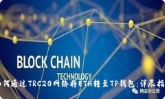 如何通过TRC20网络将ETH转至TP钱包：详
