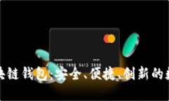 万众期待的罗湖区块链钱包：安全、便