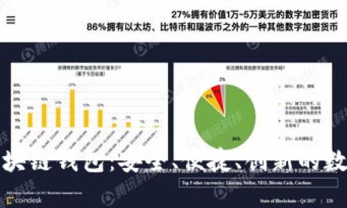 万众期待的罗湖区块链钱包：安全、便捷、创新的数字资产管理新选择